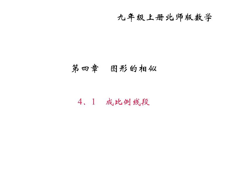 2020年北师大版九年级数学上册课件：4.1成比例线段01