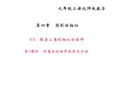 2020年北师大版九年级数学上册课件：4.4探索三角形相似的条件 第1课时 两角分别相等的判定方法