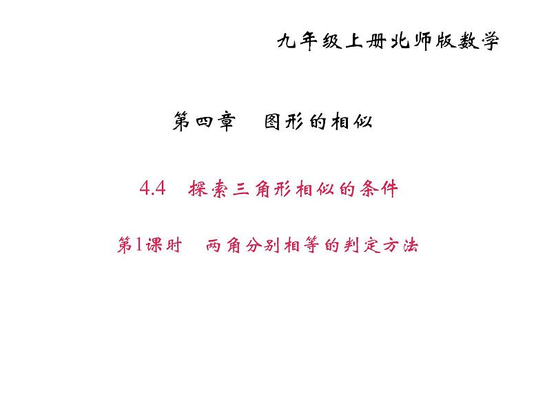 2020年北师大版九年级数学上册课件：4.4探索三角形相似的条件 第1课时 两角分别相等的判定方法01