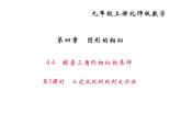 2020年北师大版九年级数学上册课件：4.4 探索三角形相似的条件 第3课时 三边成比例的判定方法