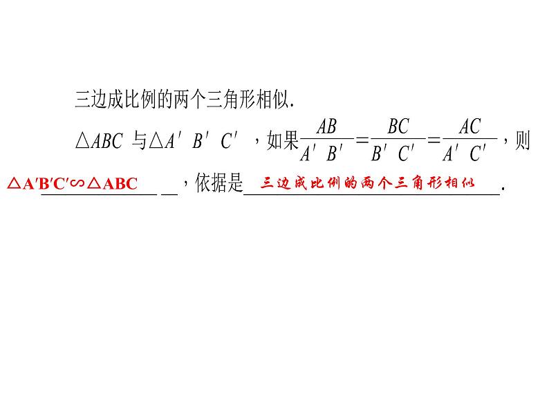 2020年北师大版九年级数学上册课件：4.4 探索三角形相似的条件 第3课时 三边成比例的判定方法第3页