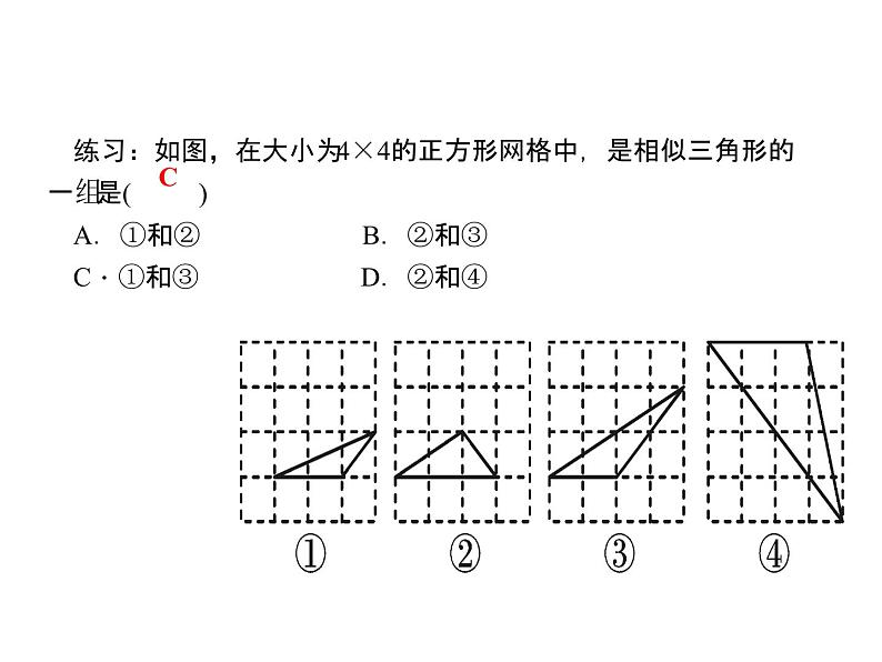 2020年北师大版九年级数学上册课件：4.4 探索三角形相似的条件 第3课时 三边成比例的判定方法第4页