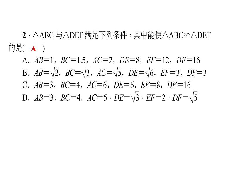 2020年北师大版九年级数学上册课件：4.4 探索三角形相似的条件 第3课时 三边成比例的判定方法第7页