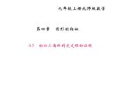 2020年北師大版九年級(jí)數(shù)學(xué)上冊(cè)課件：4.5相似三角形判定定理的證明