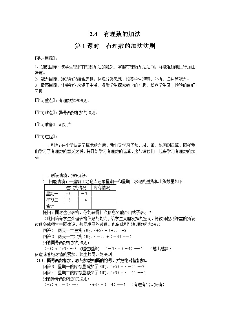 2020年北师大版七年级数学上册精品学案设计：2.4 第1课时 有理数的加法法则第1页