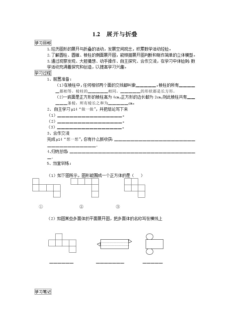 2020年北师大版七年级数学上册精品学案设计：1.2 展开与折叠01