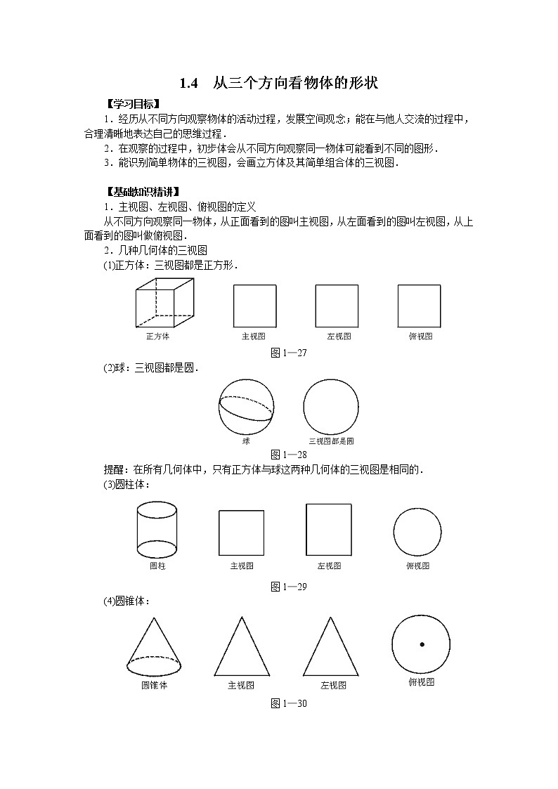 2020年北师大版七年级数学上册精品学案设计：1.4 从三个方向看物体的形状第1页