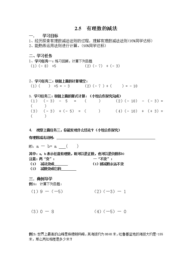 2020年北师大版七年级数学上册精品学案设计：2.5 有理数的减法01