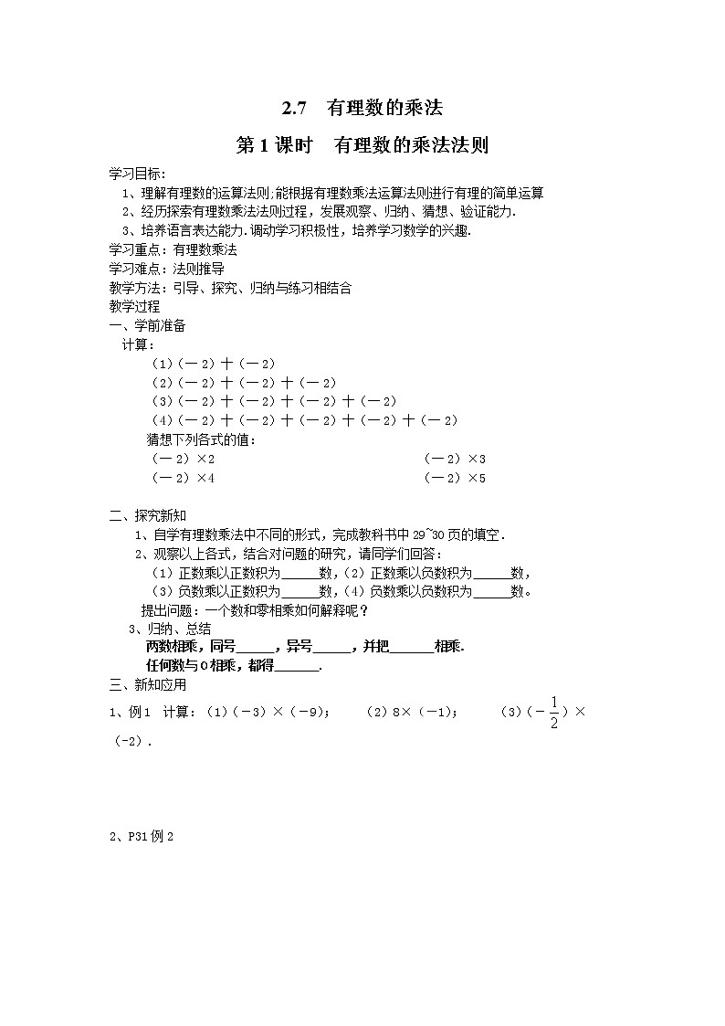 2020年北师大版七年级数学上册精品学案设计：2.7 第1课时 有理数的乘法法则01