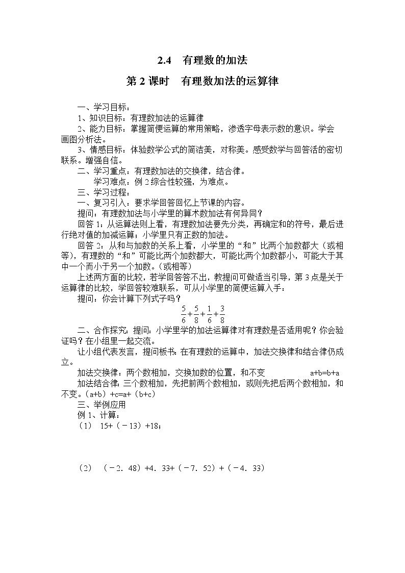 2020年北师大版七年级数学上册精品学案设计：2.4 第2课时 有理数加法的运算律第1页