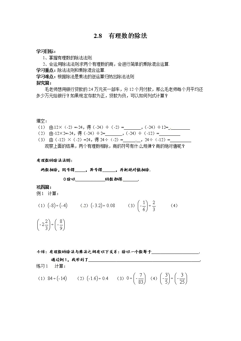 2020年北师大版七年级数学上册精品学案设计：2.8 有理数的除法01