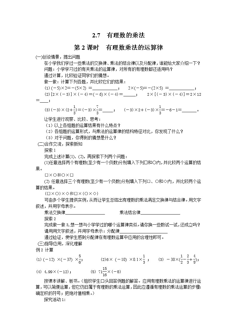 2020年北师大版七年级数学上册精品学案设计：2.7 第2课时  有理数乘法的运算律第1页