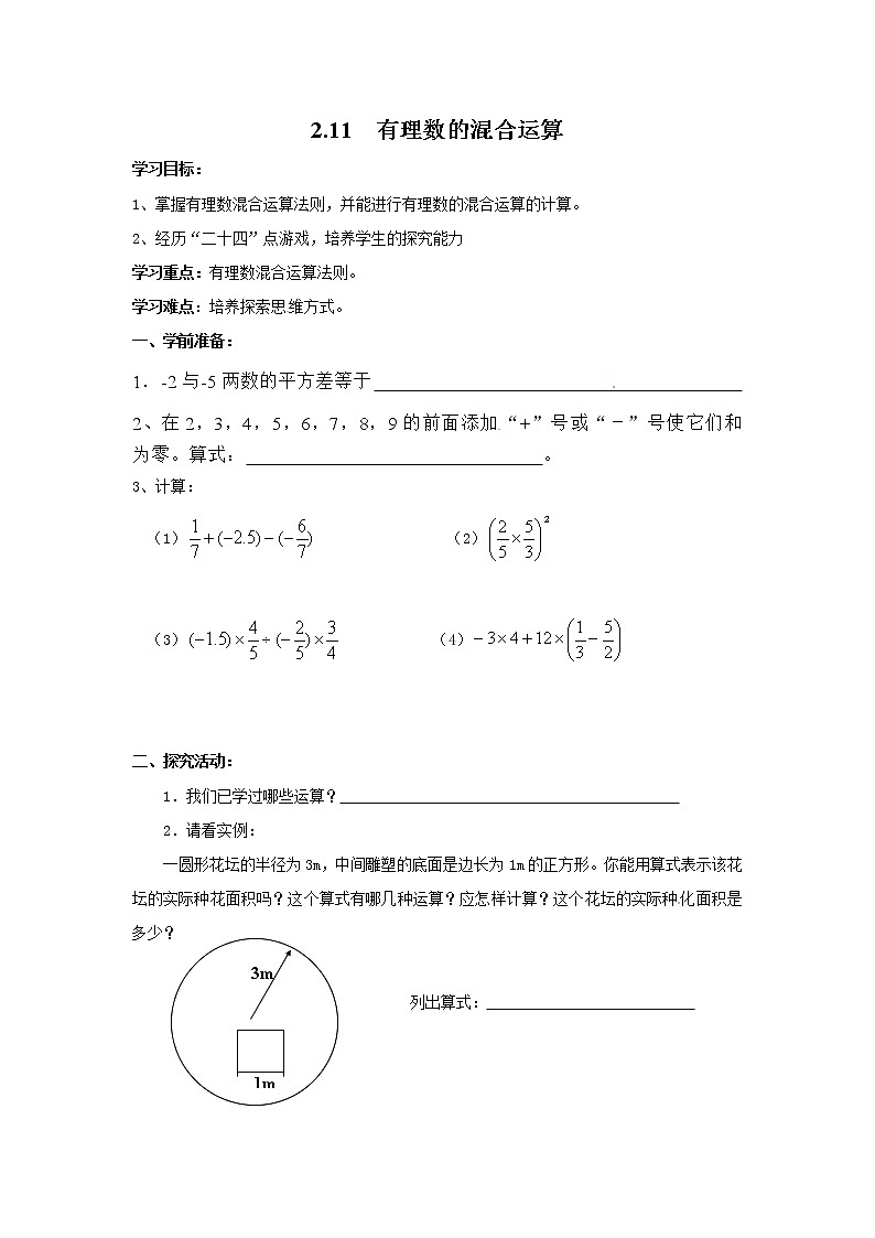2020年北师大版七年级数学上册精品学案设计：2.11 有理数的混合运算第1页