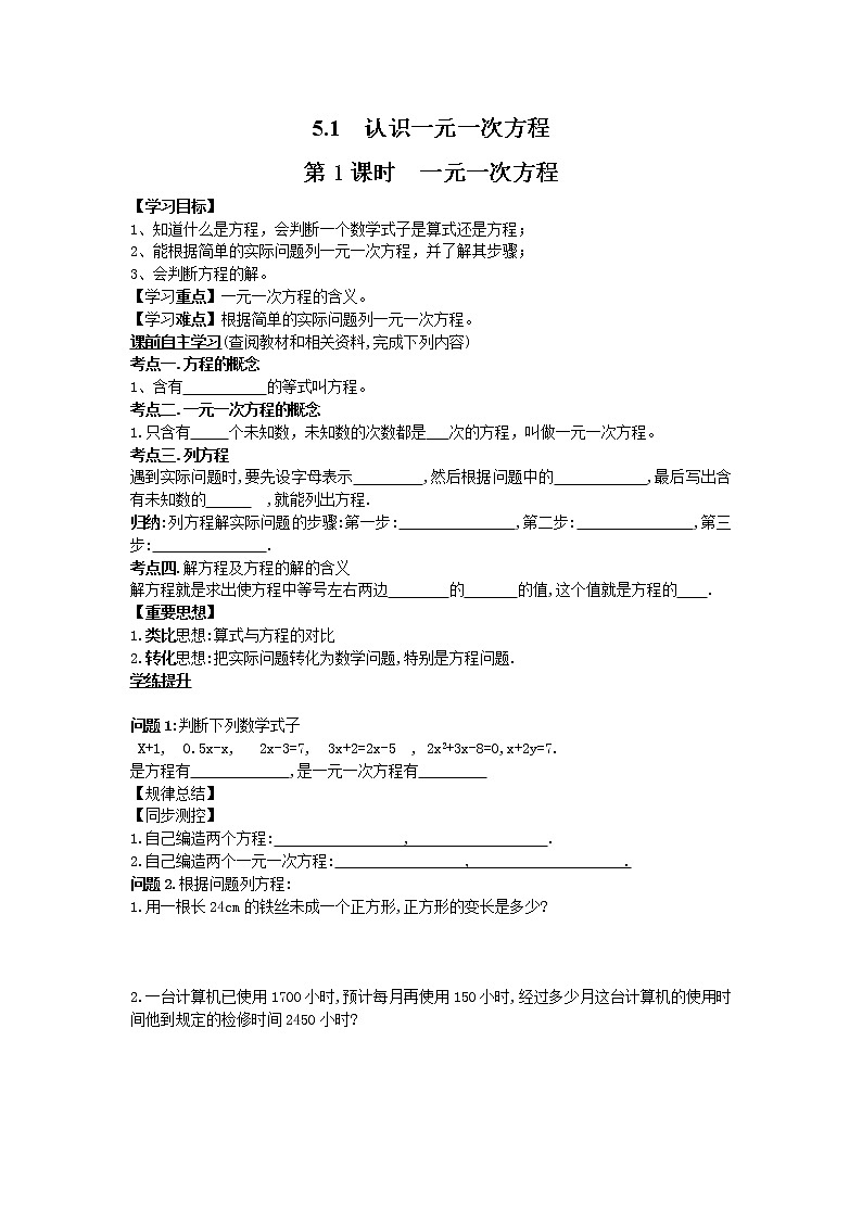 2020年北师大版七年级数学上册精品学案设计：5.1 第1课时 一元一次方程01