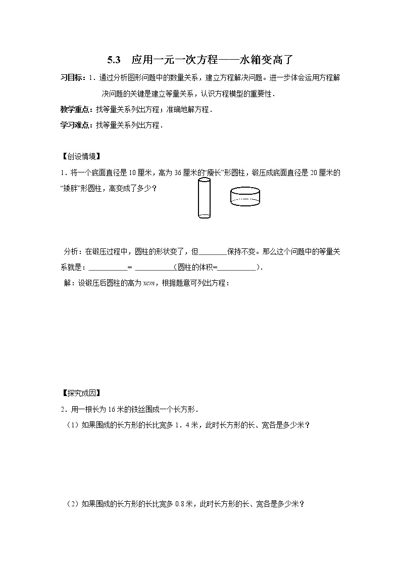 2020年北师大版七年级数学上册精品学案设计：5.3  应用一元一次方程——水箱变高了01