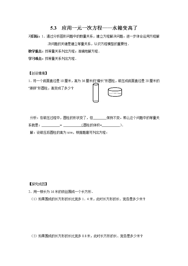 2020年北师大版七年级数学上册精品学案设计：5.3  应用一元一次方程——水箱变高了01