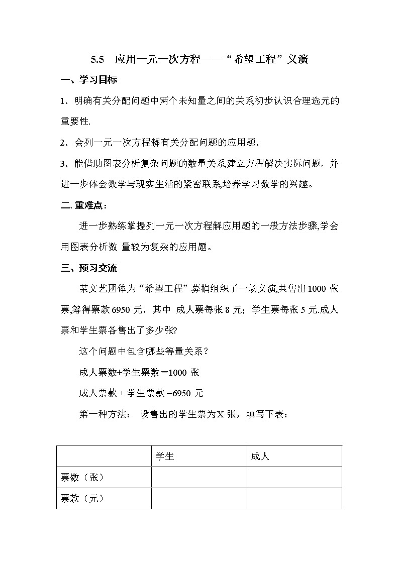 2020年北师大版七年级数学上册精品学案设计：5.5  应用一元一次方程——“希望工程”义演01
