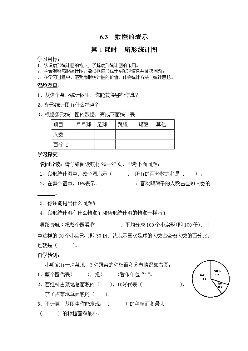2020年北师大版七年级数学上册精品学案设计：6.3 第1课时 扇形统计图第1页