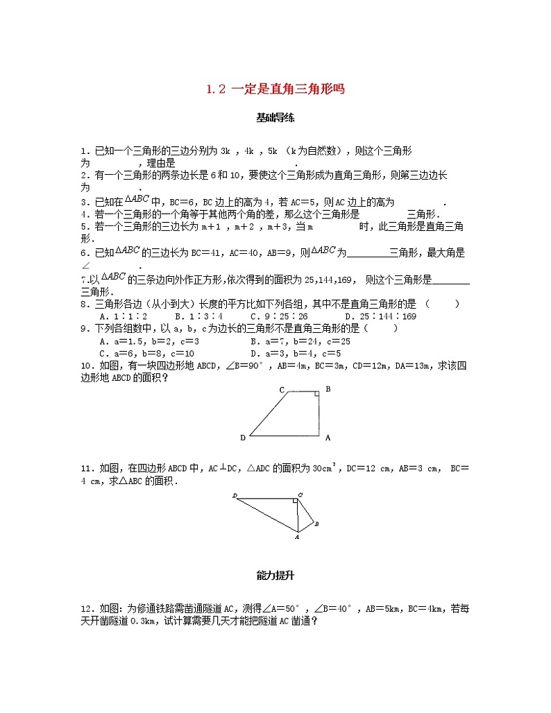 北师大版2020年八年级数学上册第1章 勾股定理1.2一定是直角三角形吗 课时训练题（含答案）01
