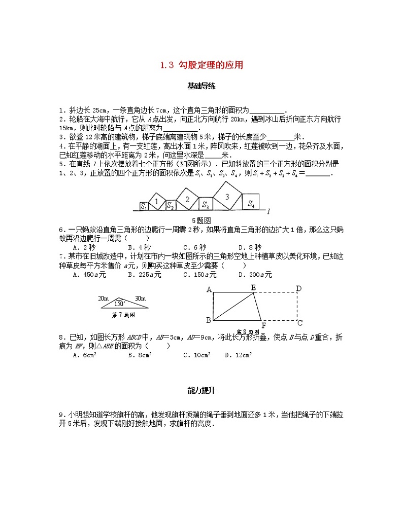 北师大版2020年八年级数学上册第1章 勾股定理1.3勾股定理的应用 课时训练题（含答案）01