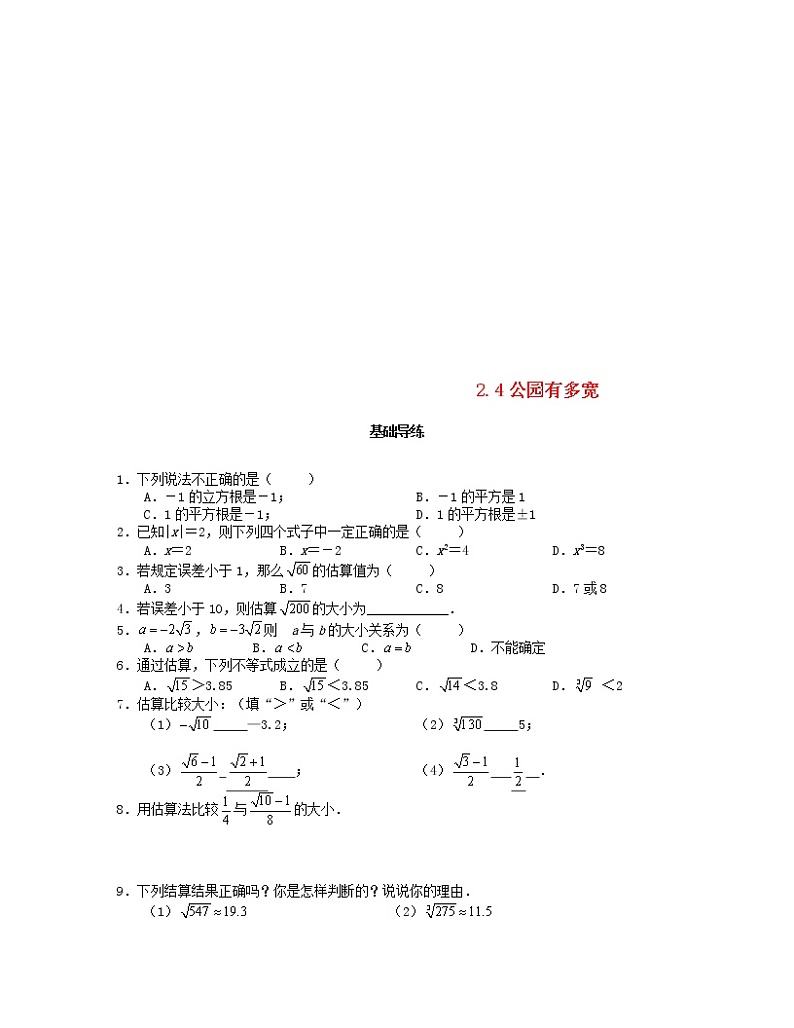 北师大版2020年八年级数学上册第2章 实数2.4估算 课时训练题（含答案）01