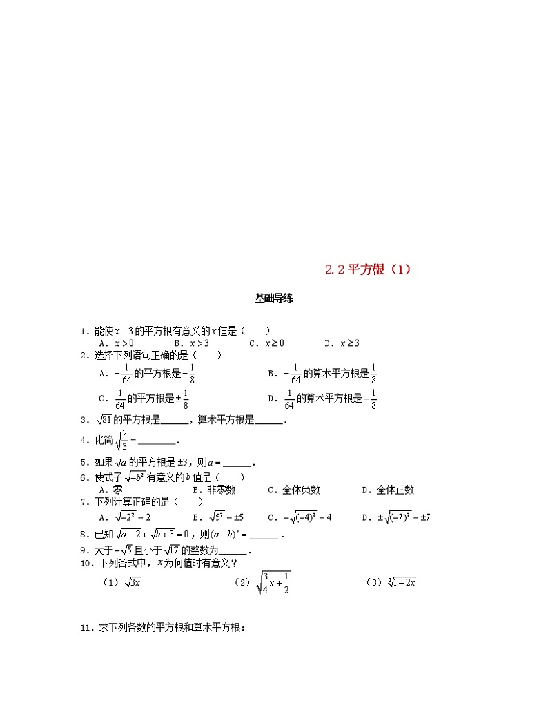 北师大版2020年八年级数学上册第2章 实数2.2平方根第1课时 课时训练题（含答案）01