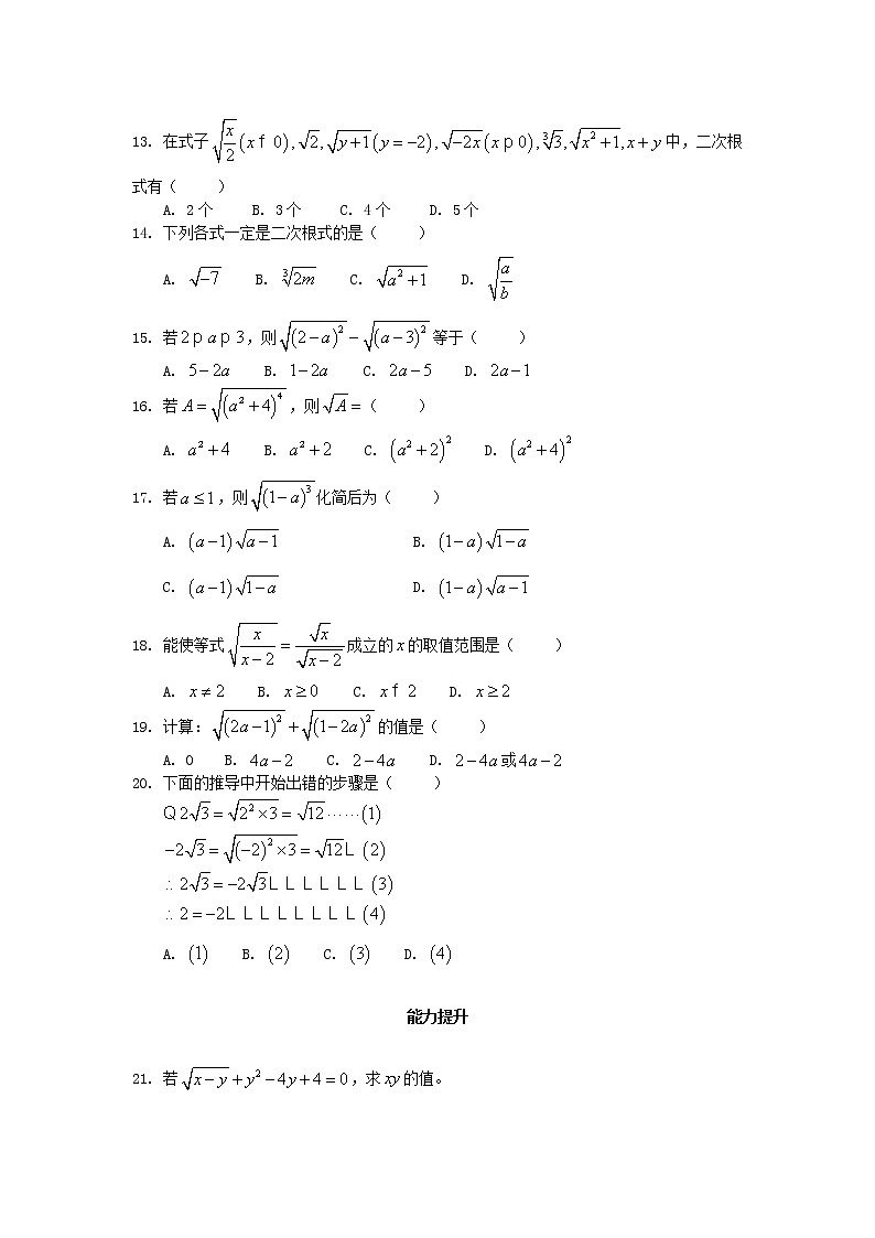北师大版2020年八年级数学上册第2章 实数2.7二次根式第1课时 课时训练题（含答案）02