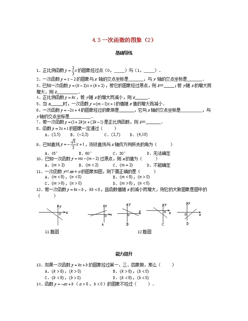 北师大版2020年八年级数学上册第4章 一次函数4.3一次函数的图象第2课时 课时训练题（含答案）01