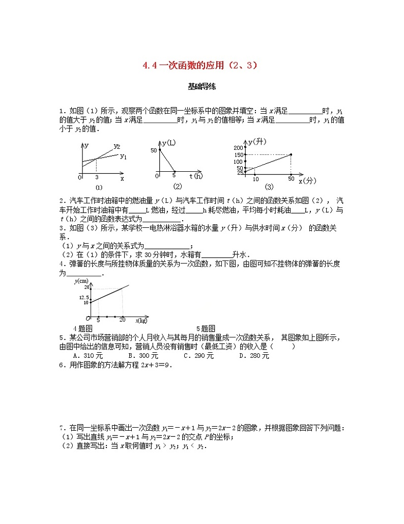 北师大版2020年八年级数学上册第4章 一次函数4.4一次函数的应用第2课时 课时训练题（含答案）e)第1页