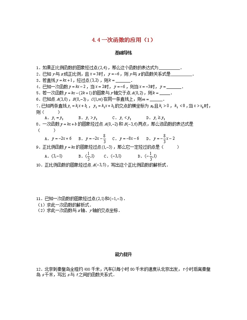 北师大版2020年八年级数学上册第4章 一次函数4.4一次函数的应用第1课时 课时训练题（含答案）第1页