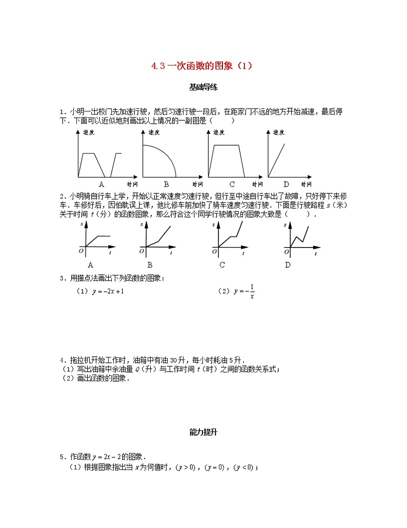 北师大版2020年八年级数学上册第4章 一次函数4.3一次函数的图象第1课时 课时训练题（含答案）01