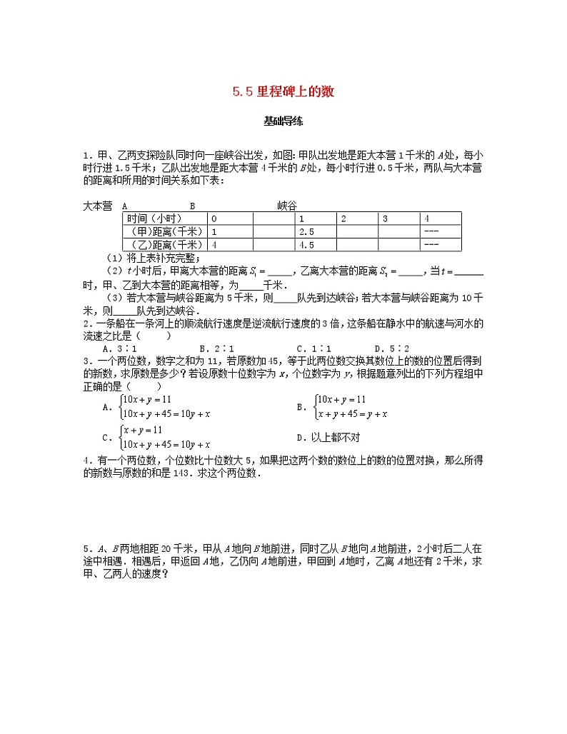 北师大版2020年八年级数学上册第5章 二元一次方程组5.5应用二元一次方程组_里程碑上的数 课时训练题（含答案）01