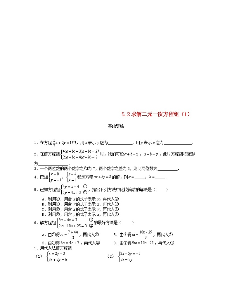 北师大版2020年八年级数学上册第5章 二元一次方程组5.2求解二元一次方程组第1课时 课时训练题（含答案）第1页