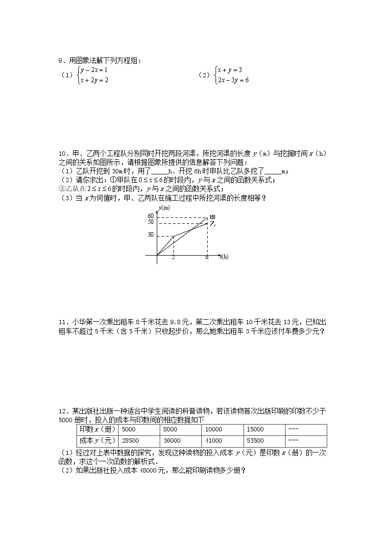 北师大版2020年八年级数学上册第5章 二元一次方程组5.65.7二元一次方程与一次函数及用二元一次方程确定一次函数表达式 课时训练题（含答案）02