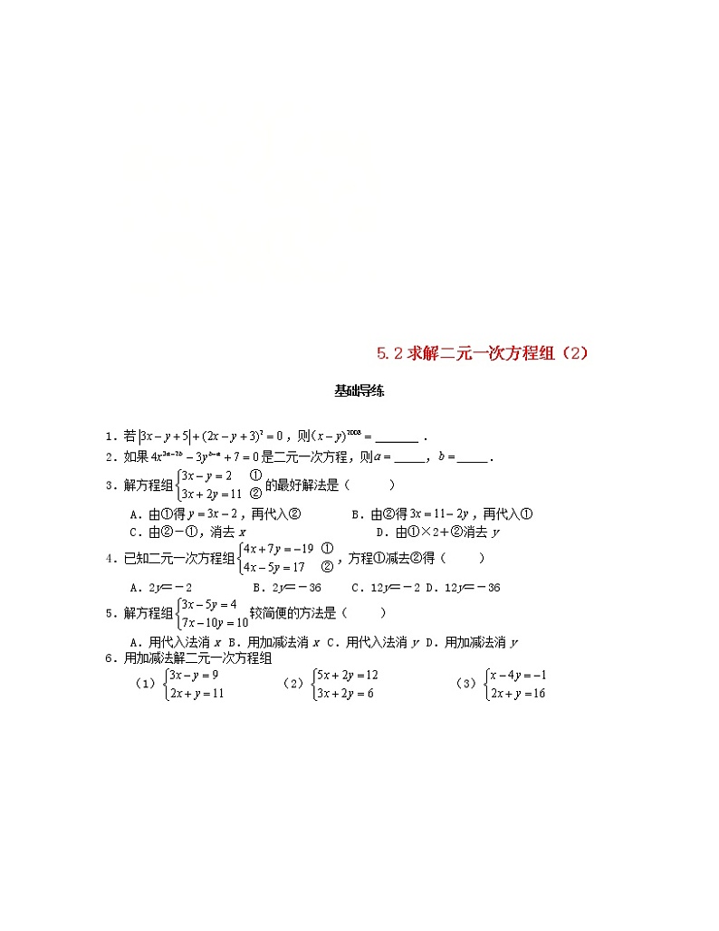 北师大版2020年八年级数学上册第5章 二元一次方程组5.2求解二元一次方程组第2课时 课时训练题（含答案）01