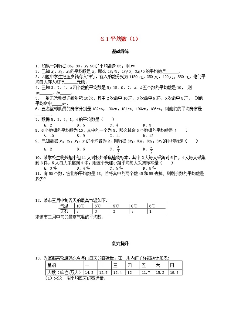 北师大版2020年八年级数学上册第6章 数据的分析6.1平均数第1课时 课时训练题（含答案）01