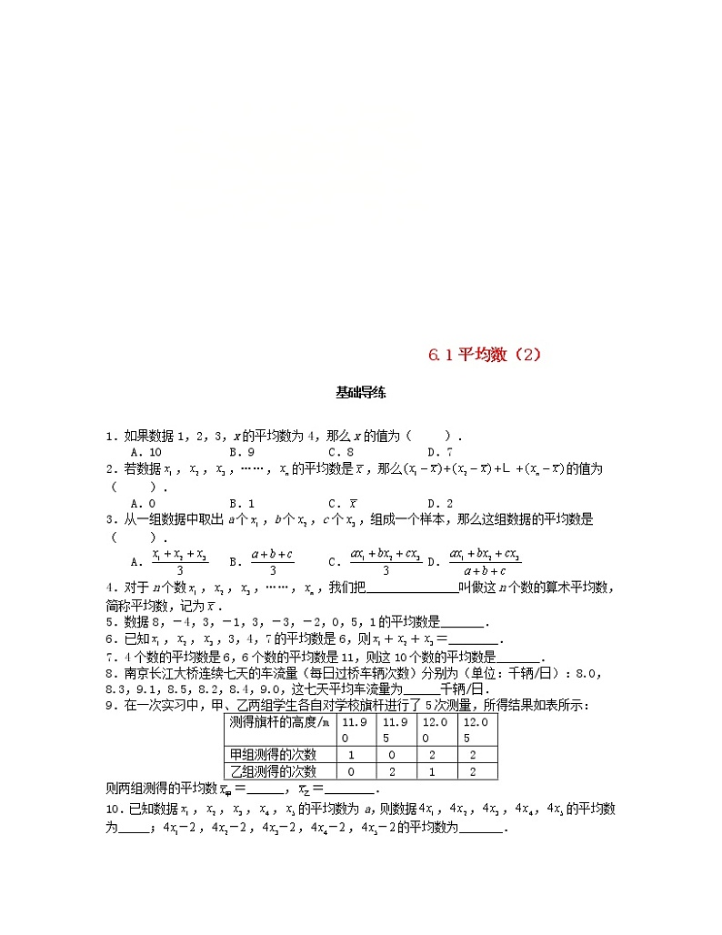 北师大版2020年八年级数学上册第6章 数据的分析6.1平均数第2课时 课时训练题（含答案）01