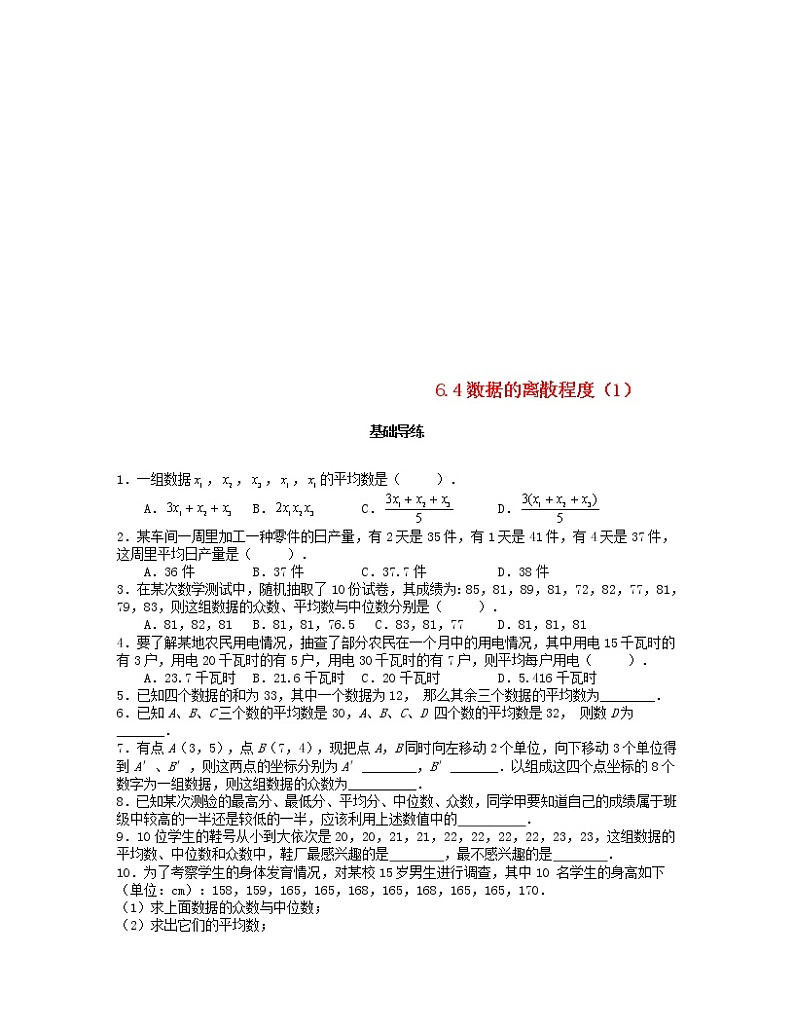 北师大版2020年八年级数学上册第6章 数据的分析6.4数据的离散程度第1课时 课时训练题（含答案）01