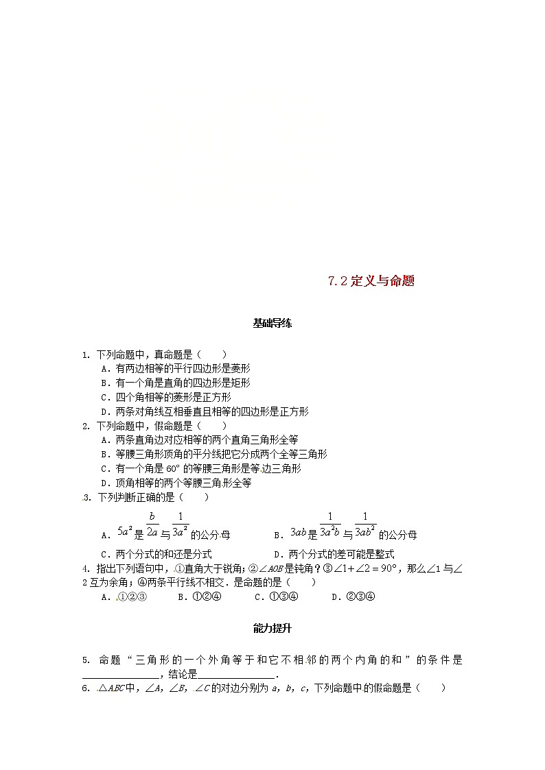 北师大版2020年八年级数学上册第7章 平行线的证明7.2定义与命题第1课时 课时训练题（含答案）01