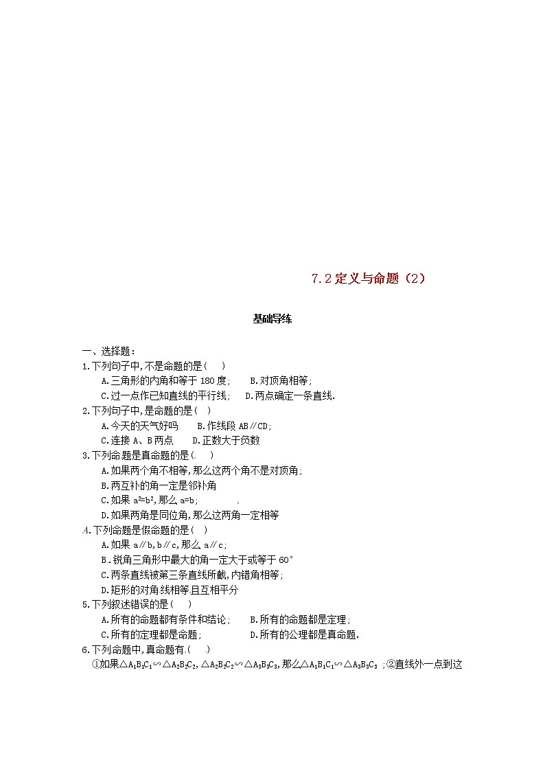 北师大版2020年八年级数学上册第7章 平行线的证明7.2定义与命题第2课时 课时训练题（含答案）01