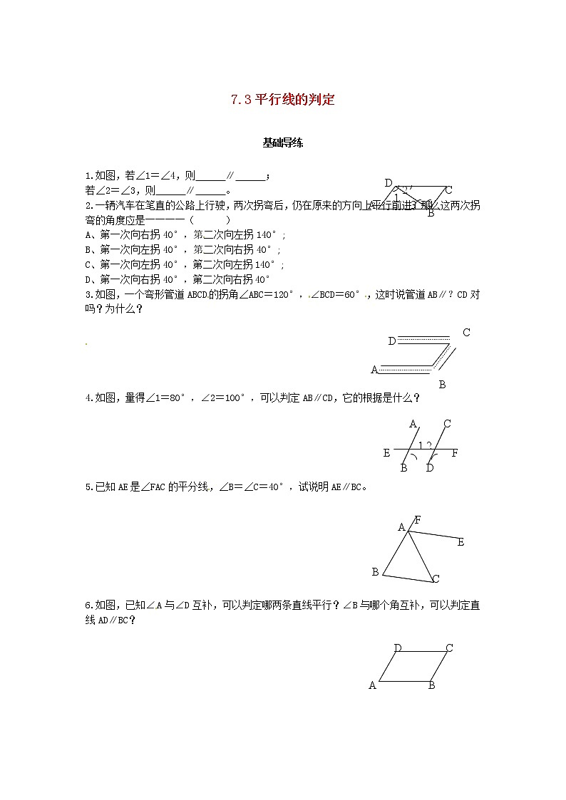北师大版2020年八年级数学上册第7章 平行线的证明7.3平行线的判定 课时训练题（含答案）01