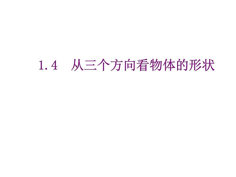 2020北师大版数学七年级上册同步教学课件：1.4从三个方向看物体的形状 (共43张PPT)01