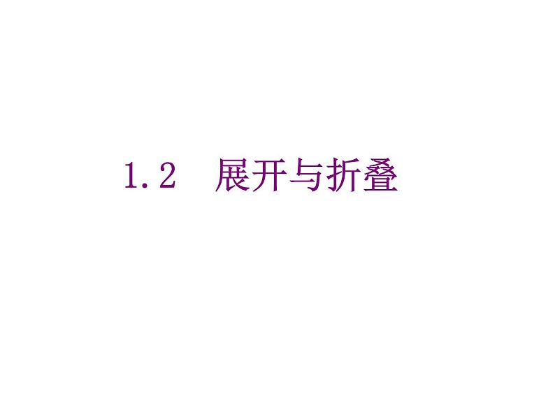 2020北师大版数学七年级上册同步教学课件：1.2展开与折叠 (共17张PPT)01