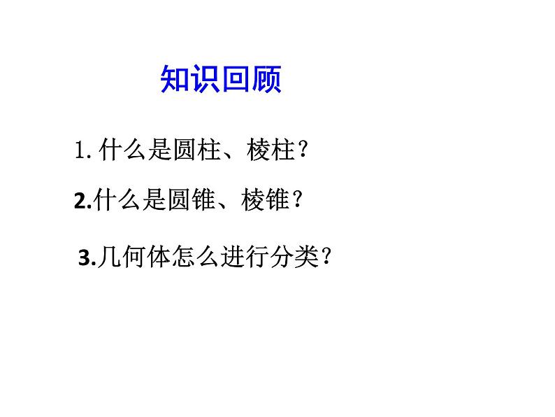 2020北师大版数学七年级上册同步教学课件：1.1生活中的立体图形（2） （共20张PPT）03