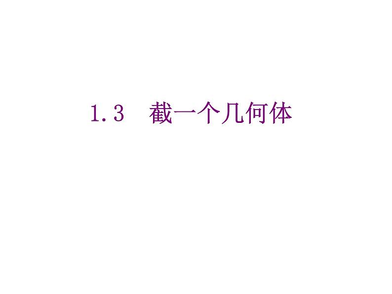 2020北师大版数学七年级上册同步教学课件：1.3截一个几何体 (共22张PPT)01