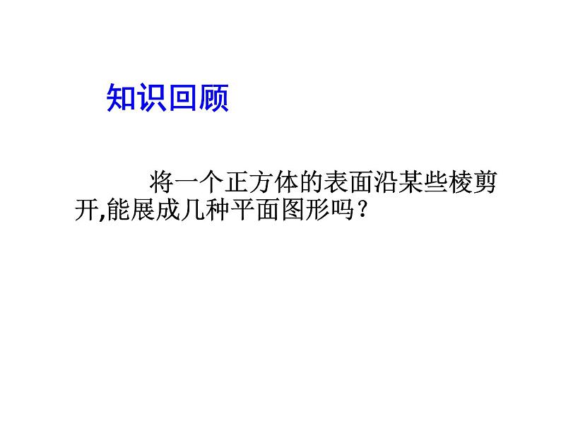 2020北师大版数学七年级上册同步教学课件：1.3截一个几何体 (共22张PPT)03