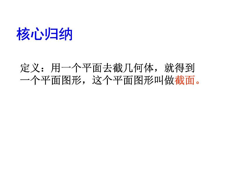 2020北师大版数学七年级上册同步教学课件：1.3截一个几何体 (共22张PPT)06