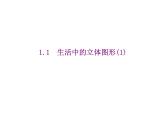 2020北师大版数学七年级上册同步教学课件：1.1生活中的立体图形（1） （共14张PPT）
