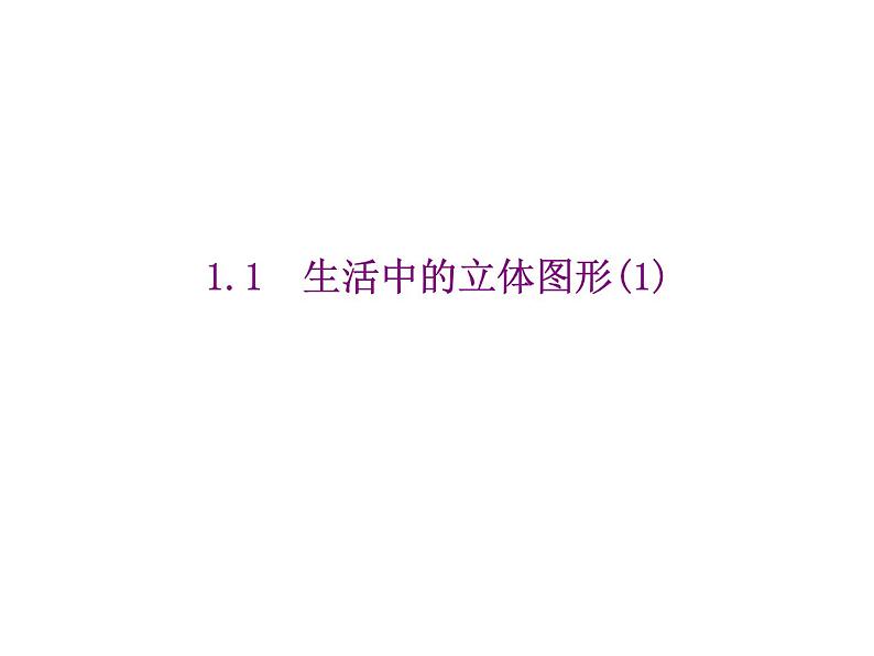 2020北师大版数学七年级上册同步教学课件：1.1生活中的立体图形（1） （共14张PPT）01