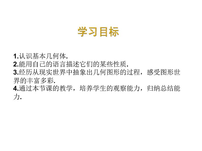 2020北师大版数学七年级上册同步教学课件：1.1生活中的立体图形（1） （共14张PPT）02